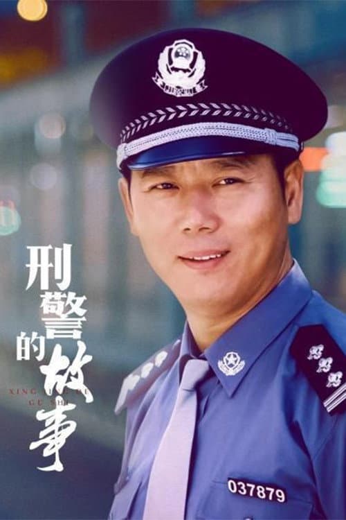 刑警的故事 Season 1 poster
