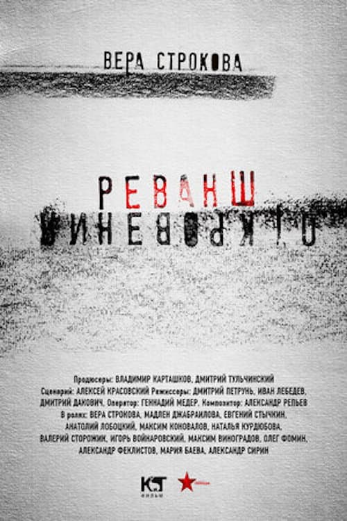 Откровения. Реванш Season 1 poster