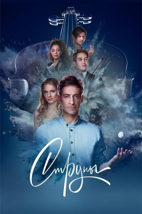 Strings Season 1 poster