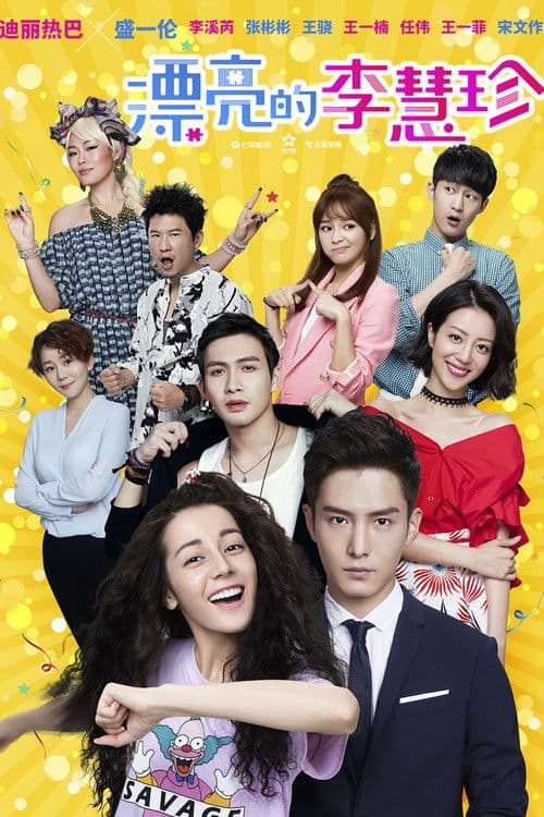 Pretty Li Hui Zhen Season 1 poster