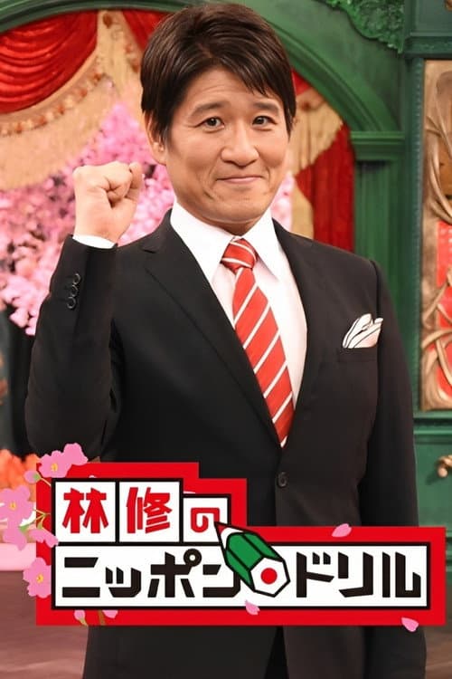 Osamu Hayashi's Nippon Drill Season 1 poster