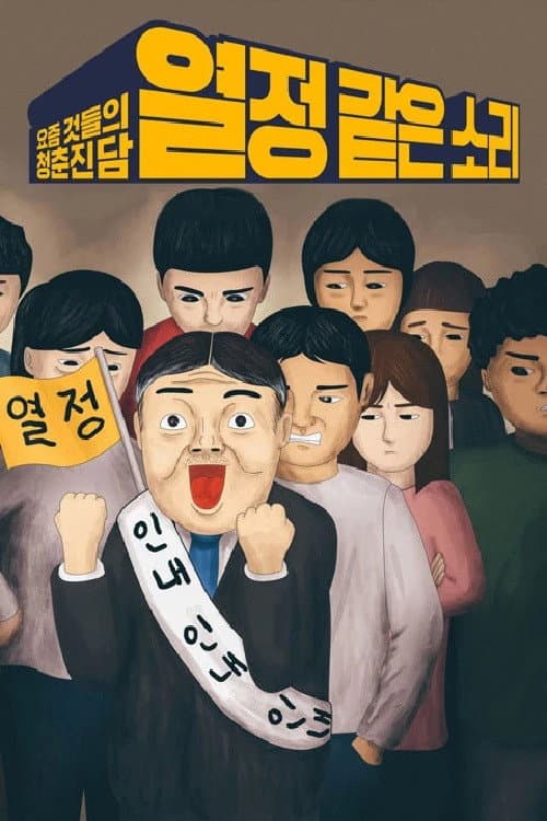 열정 같은 소리 Season 1 poster