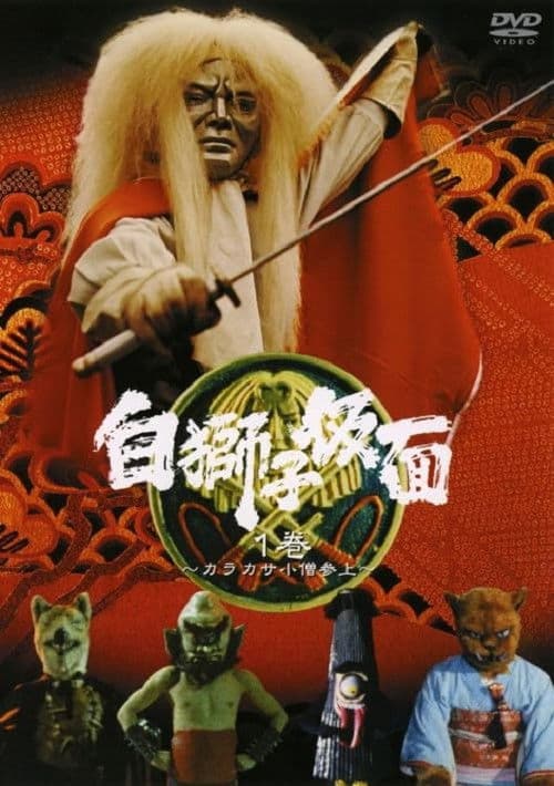 Shiro Jishi Kamen Season 1 poster