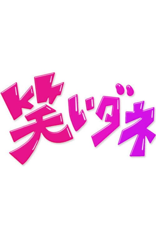 内村&さまぁ〜ずの初出しトークバラエティ 笑いダネ Season 1 poster
