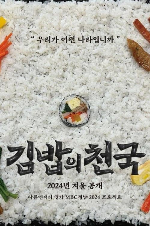 김밥의 천국 Season 1 poster