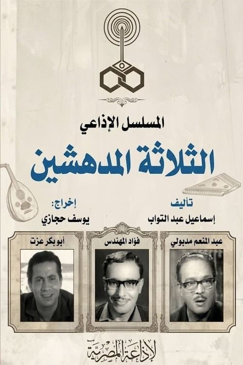 الثلاثة المدهشين Season 1 poster