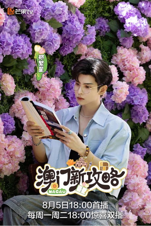 澳门新攻略 Season 1 poster