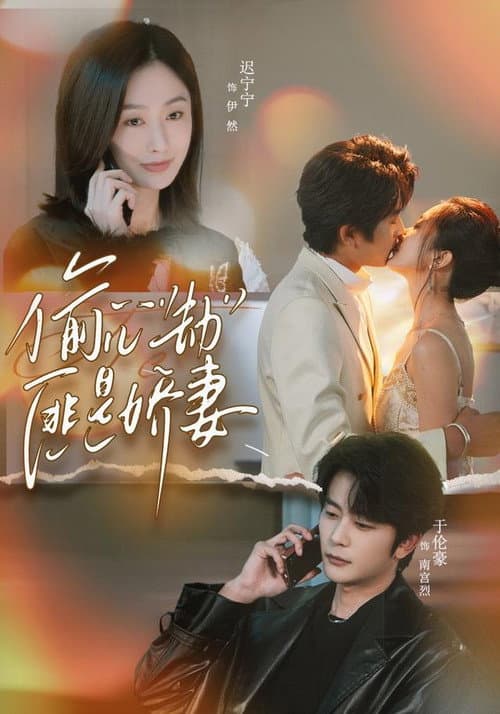 偷“心”劫匪是娇妻 Season 1 poster