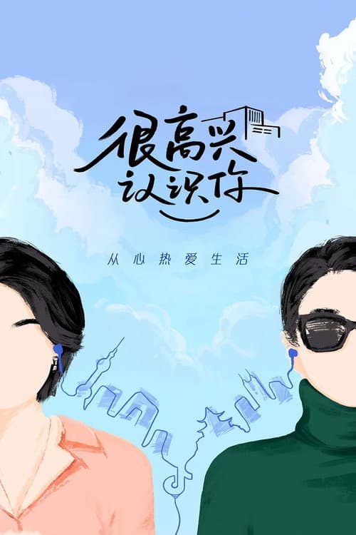 Glad To Know You Season 2 poster
