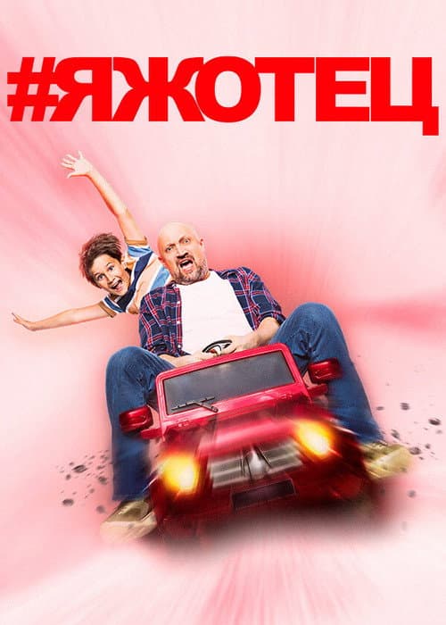 #Яжотец Season 1 poster