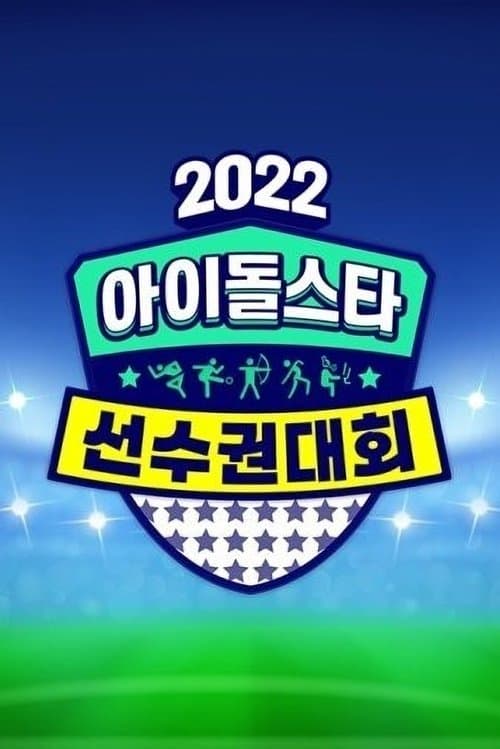 2022 Idol Star Athletics Championships - Chuseok Special Season 1 poster