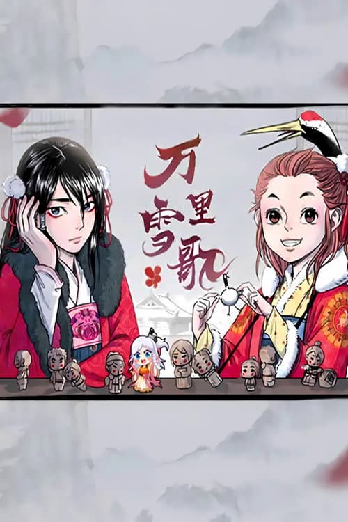 万里雪歌 漫动画 Season 1 poster