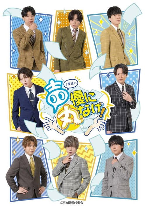 声優に丸なげ！ Season 1 poster