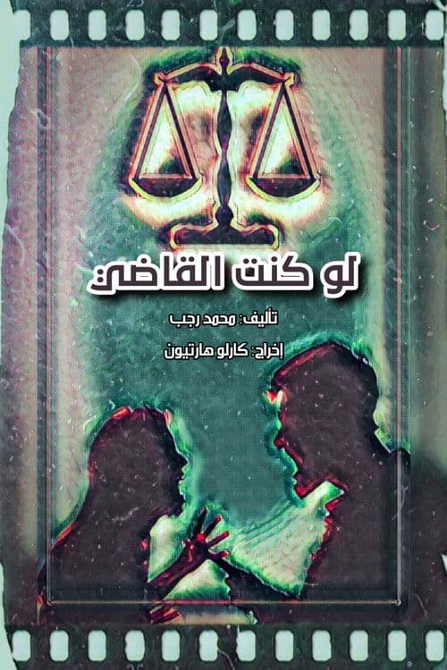 لو كنت القاضي Season 1 poster