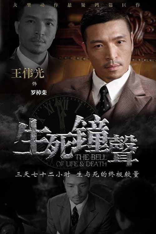 The Bell of Life and Death Season 1 poster