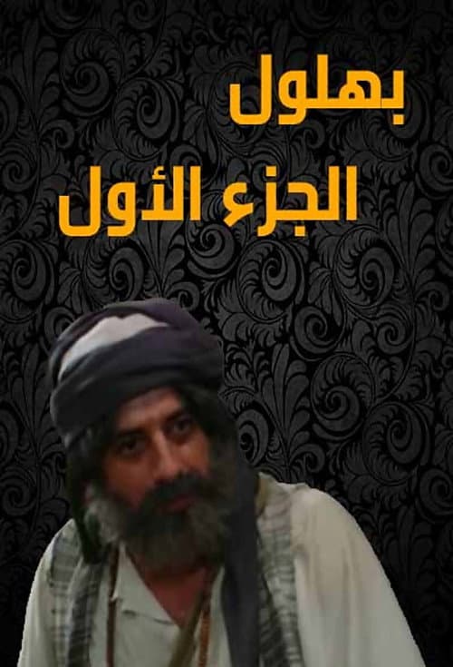 Bahloul, the Wisest of the Madmen Season 1 poster