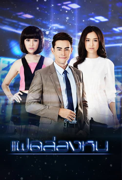 Invisible Twin Season 1 poster