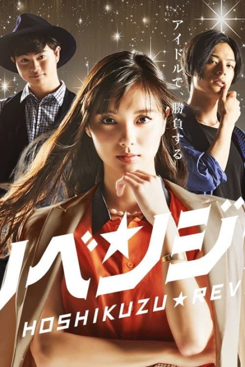星屑リベンジャーズ Season 1 poster