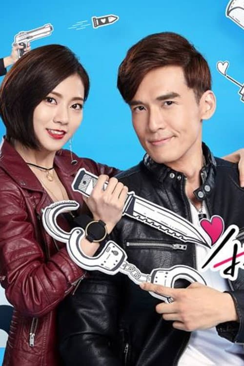 我的愛情不平凡 Season 1 poster