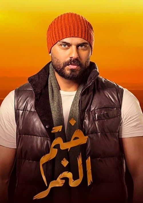 Khatem Al Nemr Season 1 poster