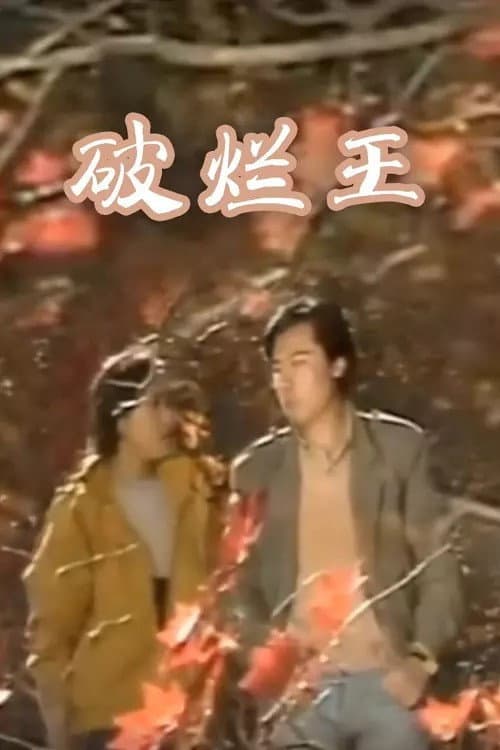 破烂王 Season 1 poster