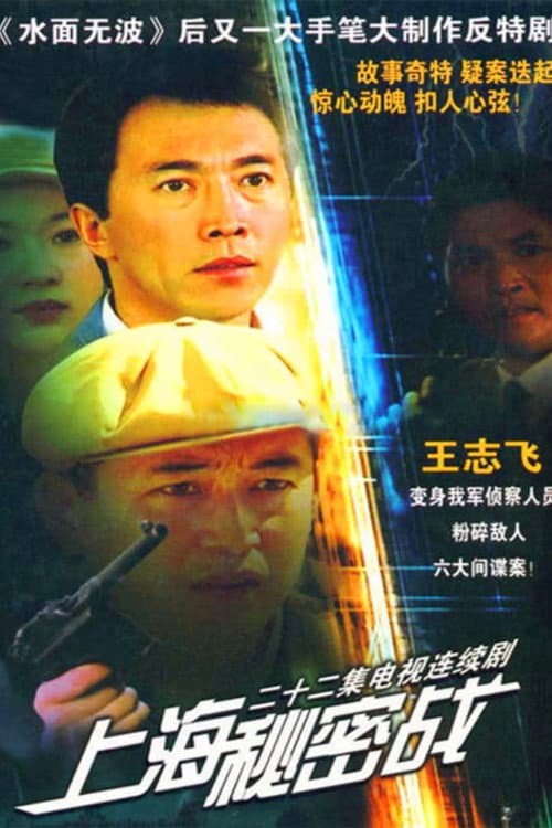 上海秘密战 Season 1 poster
