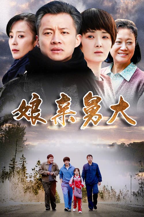 娘亲舅大 Season 1 poster