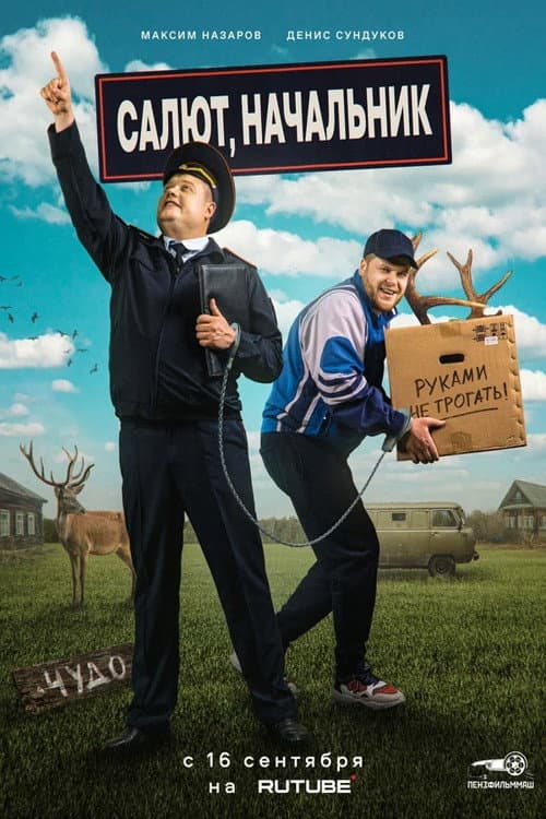 Салют, начальник Season 2 poster