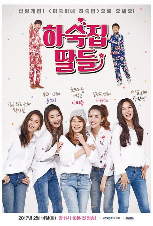 Guesthouse Daughters Season 1 poster