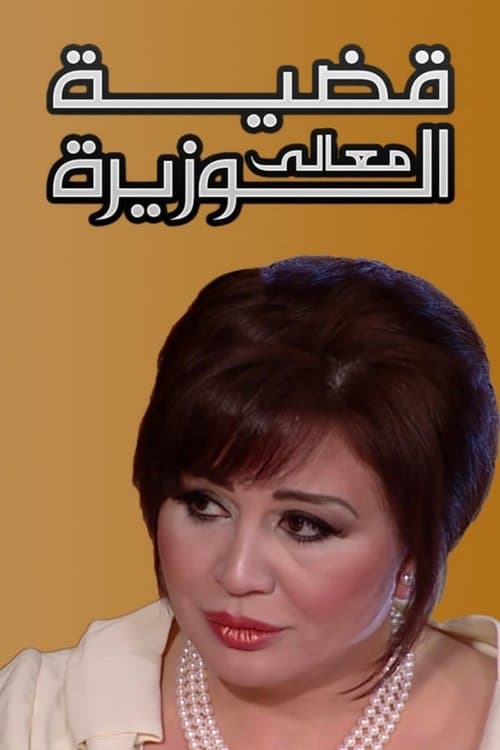 Case of the Minister Limited Series poster