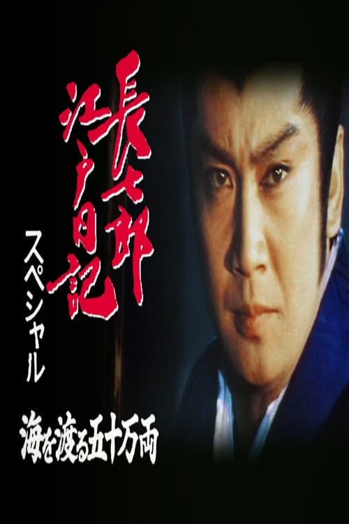 長七郎江戸日記スペシャル　海を渡る五十万両 Season 1 poster