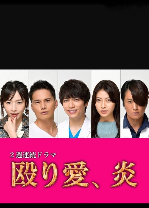 Naguriai, Honoo Season 1 poster