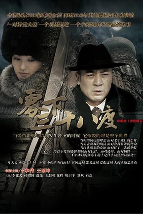 零下三十八度 Season 1 poster