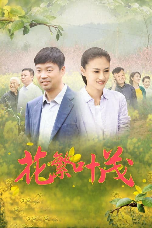 Hua Fan Ye Mao Season 1 poster