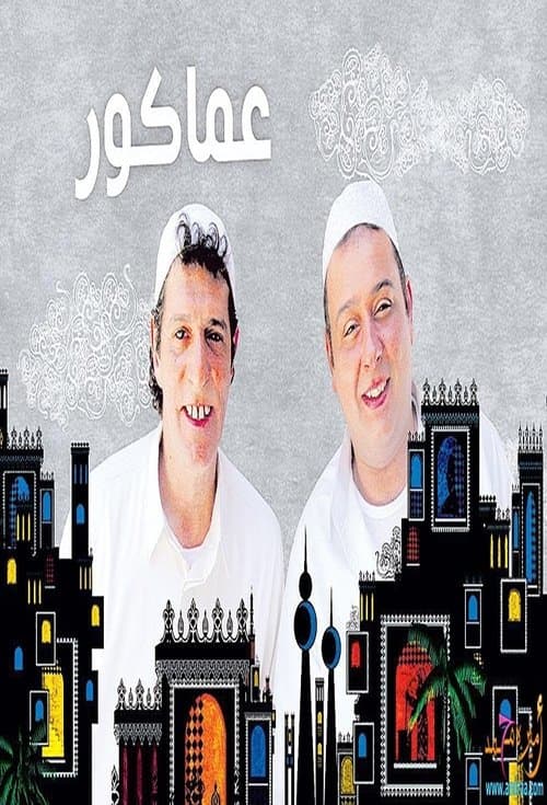 Amakour Season 1 poster