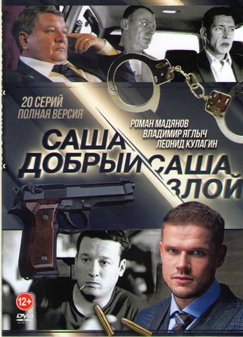 Саша добрый, Саша злой Season 1 poster