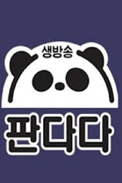 생방송 판다다 Season 1 poster