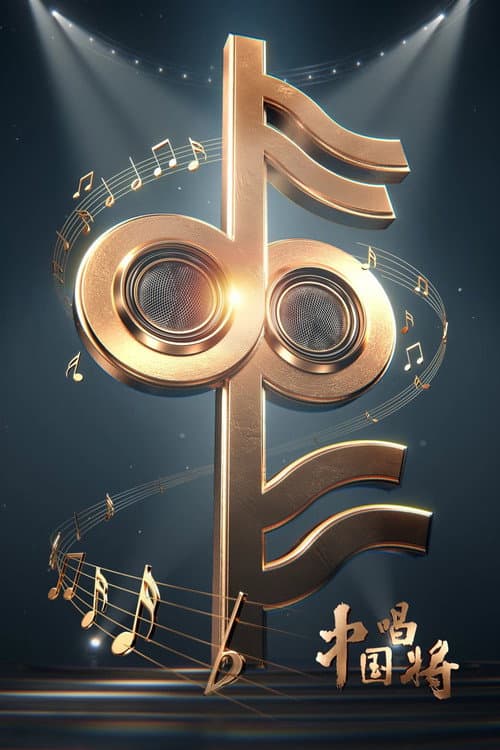 China’s Singing Champions Season 1 poster