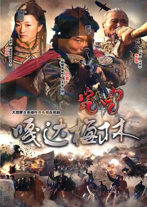 嘎达梅林 Season 1 poster
