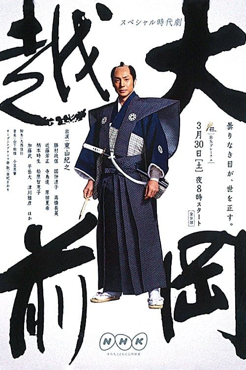 Ooka Echizen Ooka Echizen 3 poster