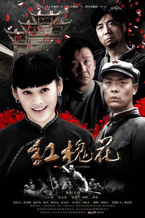 红槐花 Season 1 poster