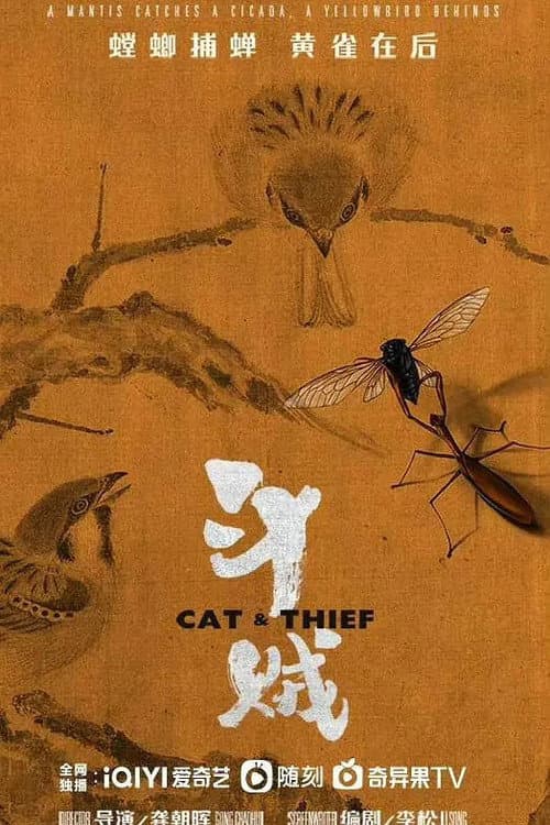 斗贼 Season 1 poster