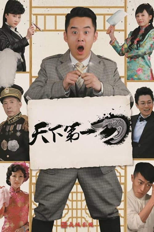 The First Blade in the World Season 1 poster