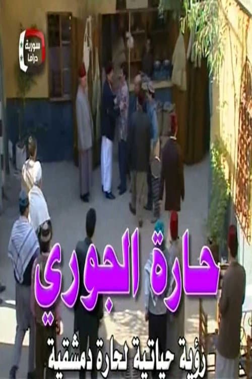 Al-Jouri Neighborhood Season 1 poster