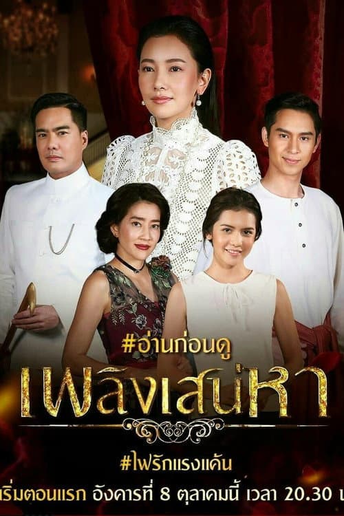 Plerng Sanaeha Season 1 poster