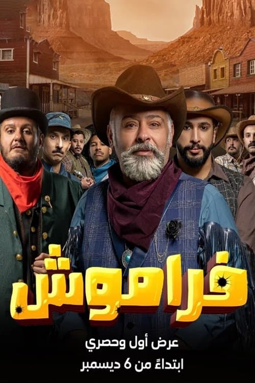 فراموش Season 1 poster
