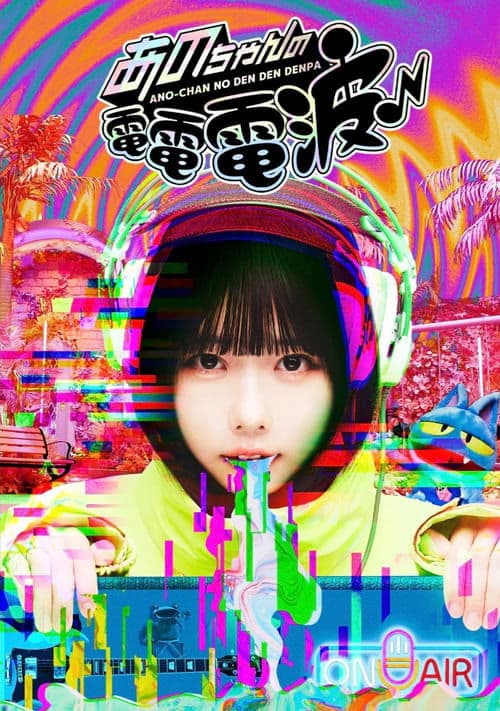 ANO-CHAN NO DEN DEN DENPA Season 1 poster