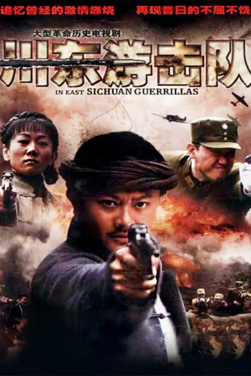川东游击队 Season 1 poster