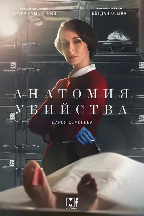 Анатомия убийства Season 2 poster