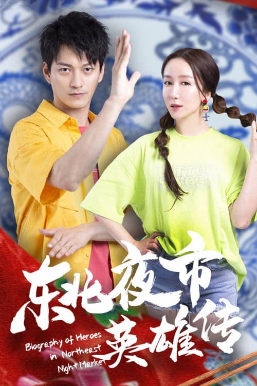 Biography of Heroes in Northeast Night Market Season 1 poster
